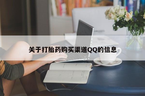 打胎药购买方式关于打胎药购买渠道QQ的信息