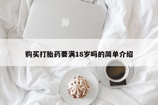 打胎药购买方式新闻 第65页