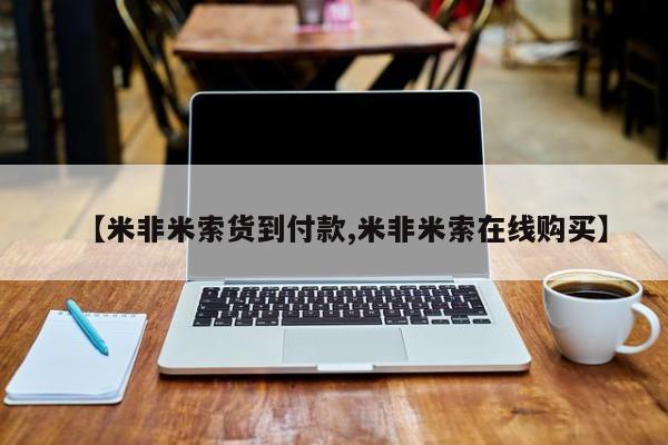 打胎药购买方式【米非米索货到付款,米非米索在线购买】