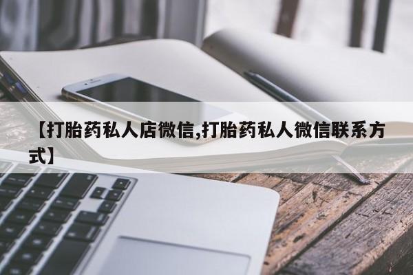 打胎药购买方式【打胎药私人店微信,打胎药私人微信联系方式】