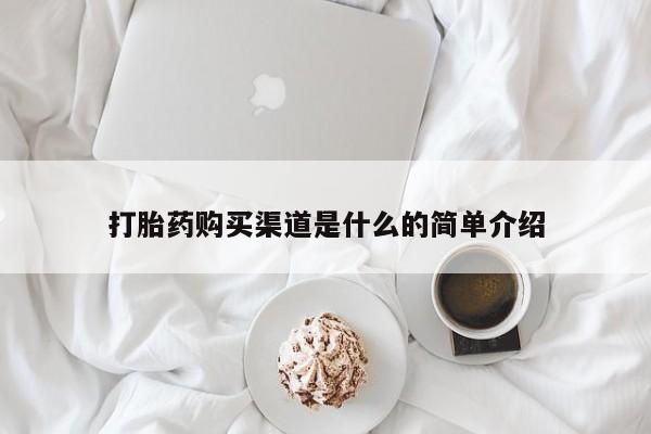 打胎药购买方式打胎药购买渠道是什么的简单介绍