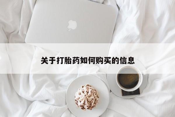 打胎药购买方式关于打胎药如何购买的信息