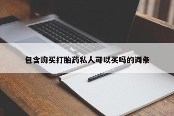 打胎药购买方式包含购买打胎药私人可以买吗的词条