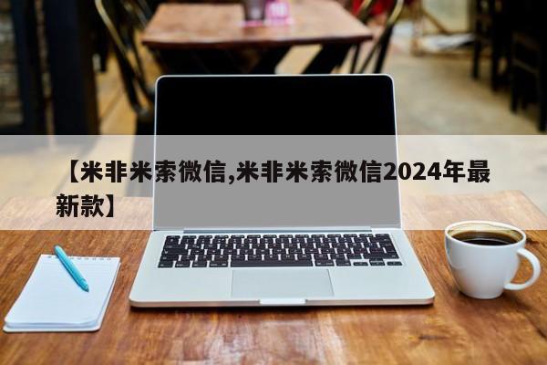 打胎药购买方式【米非米索微信,米非米索微信2024年最新款】