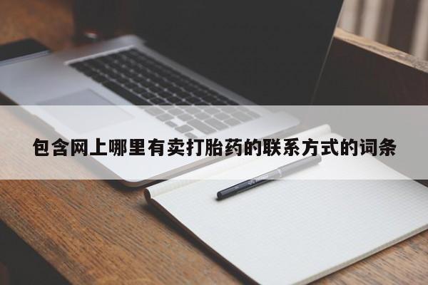 打胎药购买方式包含网上哪里有卖打胎药的联系方式的词条