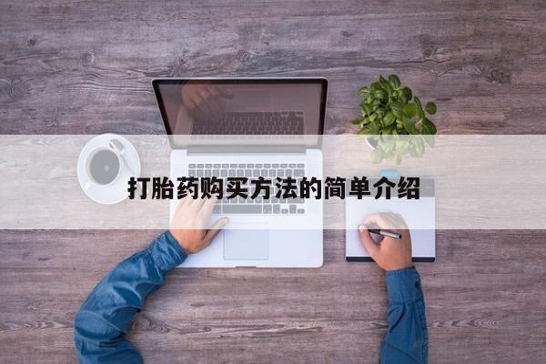 打胎药购买方式打胎药购买方法的简单介绍