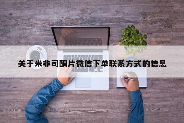 打胎药购买方式关于米非司酮片微信下单联系方式的信息