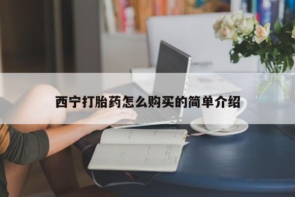 打胎药购买方式西宁打胎药怎么购买的简单介绍